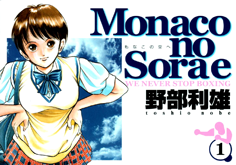 Monaco no Sora e - We Never Stop Boxing